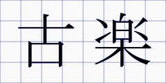 古楽