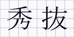 秀抜