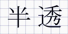 半透