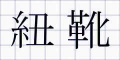 紐靴