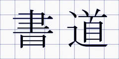 書道