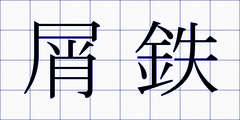 屑鉄