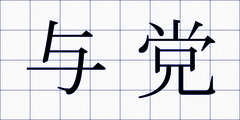 与党