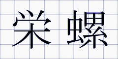 栄螺