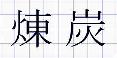 煉炭