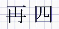 再四