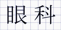 眼科