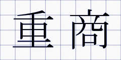 重商