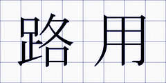 路用