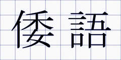 倭語