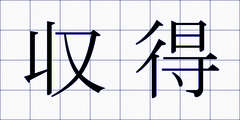 収得