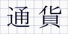 通貨