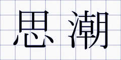 思潮