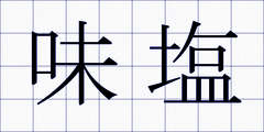 味塩