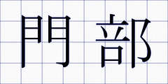 門部