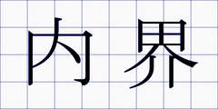 内界