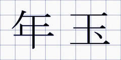 年玉