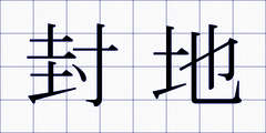 封地