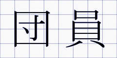 団員