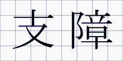 支障