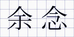 余念