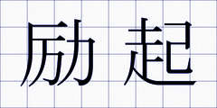 励起