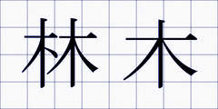 林木