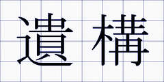 遺構