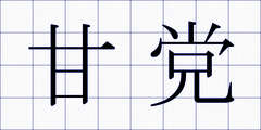 甘党