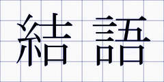 結語