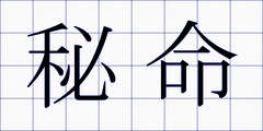 秘命