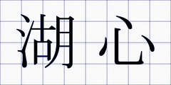 湖心