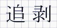 追剥