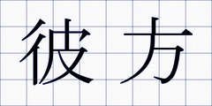 彼方
