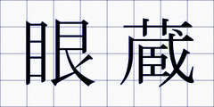 眼蔵
