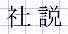 社説