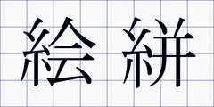 絵絣