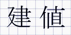 建値