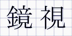 鏡視