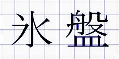 氷盤