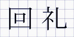 回礼