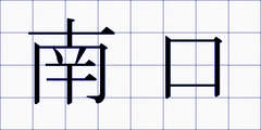 南口