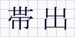 帯出