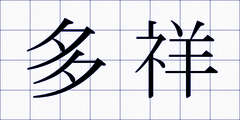 多祥