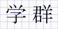 学群