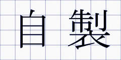 自製