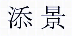 添景