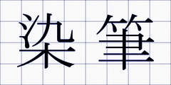 染筆