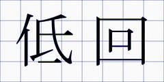 低回