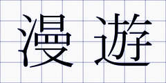 漫遊